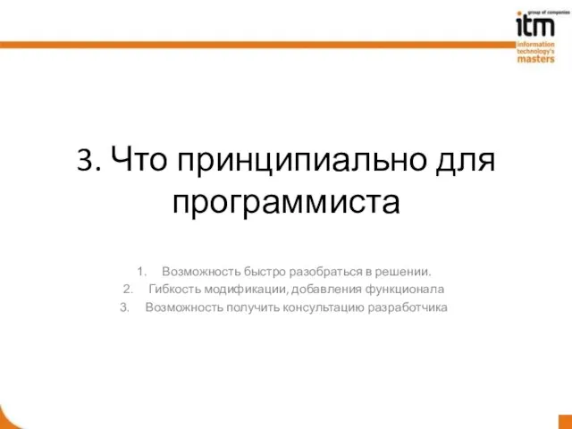 3. Что принципиально для программиста Возможность быстро разобраться в решении. Гибкость модификации,