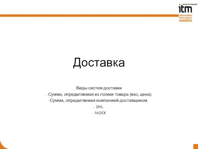 Доставка Виды систем доставки - Сумма, определяемая из логики товара (вес, цена).