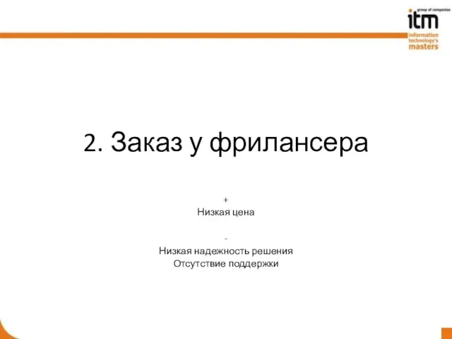 2. Заказ у фрилансера + Низкая цена - Низкая надежность решения Отсутствие поддержки