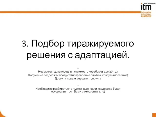 3. Подбор тиражируемого решения с адаптацией. + Невысокая цена (средняя стоимость коробок