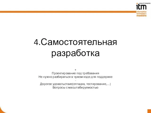 4.Самостоятельная разработка + Проектирование под требования Не нужно разбираться в чужом коде