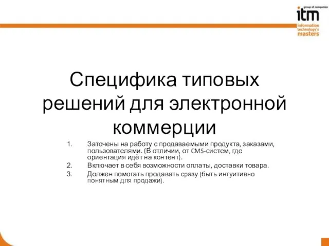 Специфика типовых решений для электронной коммерции Заточены на работу с продаваемыми продукта,