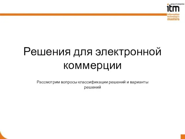 Решения для электронной коммерции Рассмотрим вопросы классификации решений и варианты решений