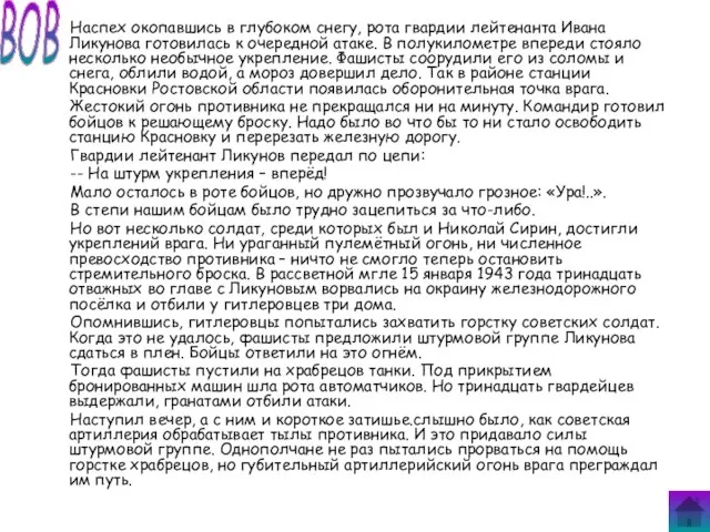 Наспех окопавшись в глубоком снегу, рота гвардии лейтенанта Ивана Ликунова готовилась к