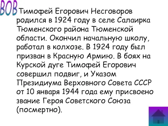 Тимофей Егорович Несговоров родился в 1924 году в селе Салаирка Тюменского района