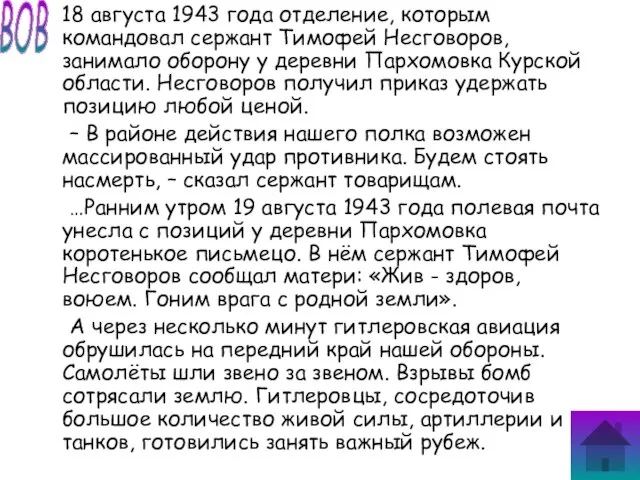 18 августа 1943 года отделение, которым командовал сержант Тимофей Несговоров, занимало оборону