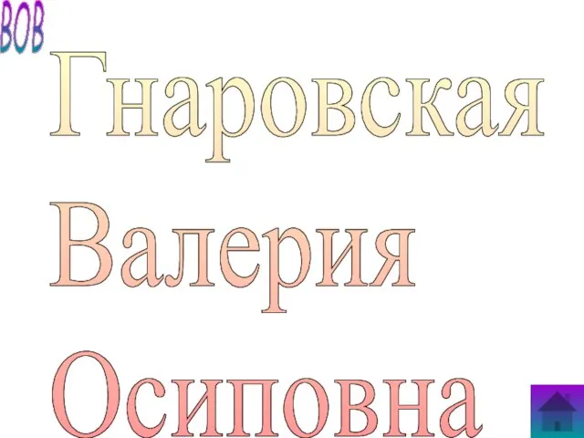 Гнаровская Валерия Осиповна ВОВ