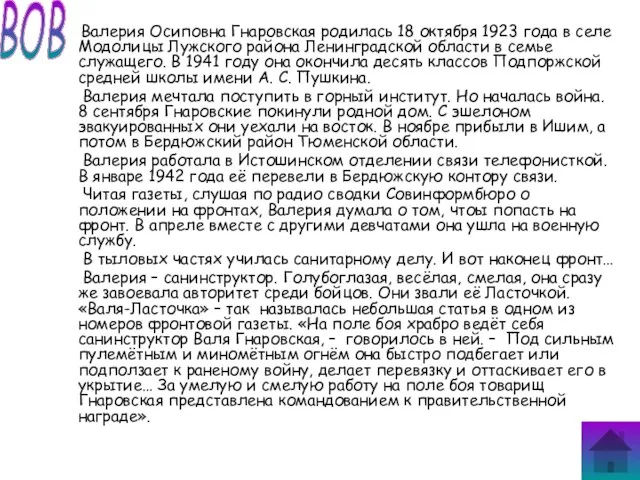 Валерия Осиповна Гнаровская родилась 18 октября 1923 года в селе Модолицы Лужского