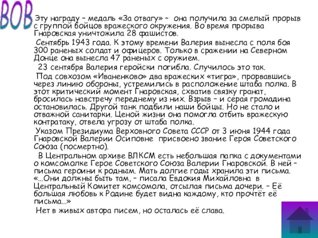 Эту награду – медаль «За отвагу» – она получила за смелый прорыв