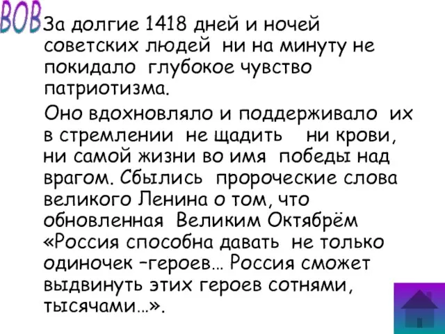 За долгие 1418 дней и ночей советских людей ни на минуту не