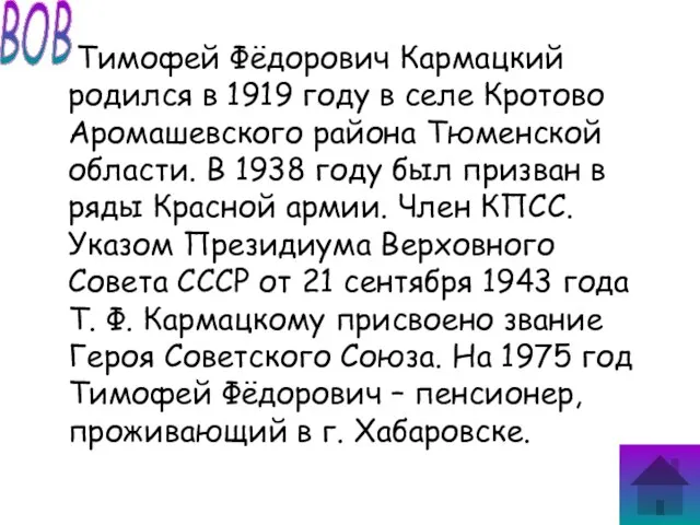 Тимофей Фёдорович Кармацкий родился в 1919 году в селе Кротово Аромашевского района