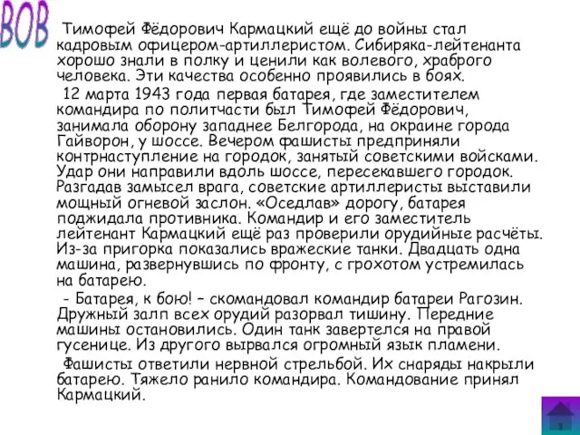 Тимофей Фёдорович Кармацкий ещё до войны стал кадровым офицером-артиллеристом. Сибиряка-лейтенанта хорошо знали