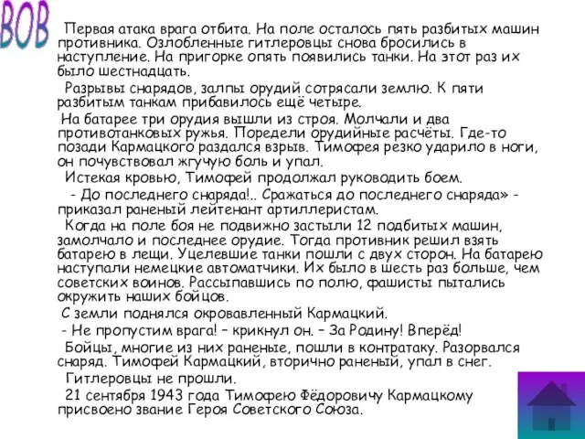 Первая атака врага отбита. На поле осталось пять разбитых машин противника. Озлобленные