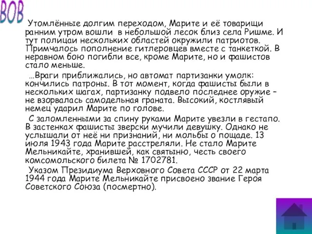 Утомлённые долгим переходом, Марите и её товарищи ранним утром вошли в небольшой