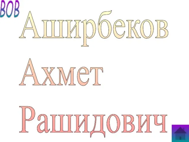 Аширбеков Ахмет Рашидович ВОВ