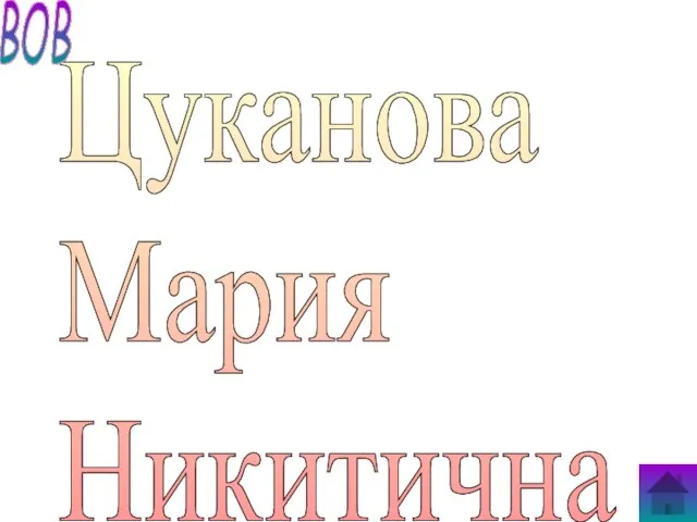 Цуканова Мария Никитична ВОВ