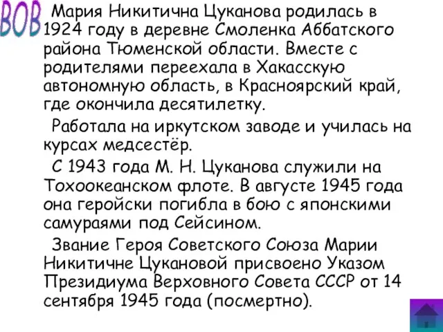 Мария Никитична Цуканова родилась в 1924 году в деревне Смоленка Аббатского района