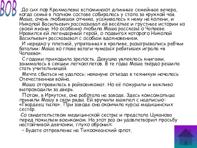 До сих пор Крахмалевы вспоминают длинные семейные вечера, когда семья в полном