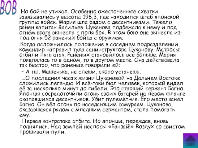 Но бой не утихал. Особенно ожесточенные схватки завязывались у высоты 196,3, где