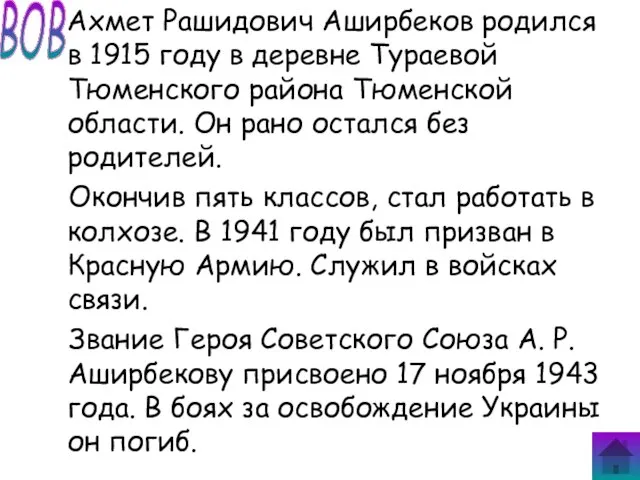 Ахмет Рашидович Аширбеков родился в 1915 году в деревне Тураевой Тюменского района