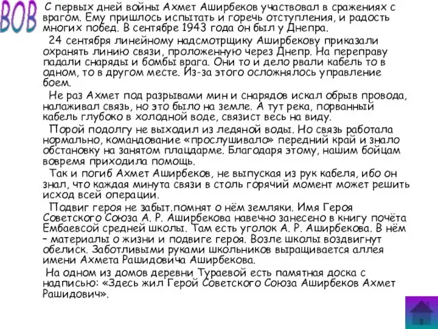 С первых дней войны Ахмет Аширбеков участвовал в сражениях с врагом. Ему