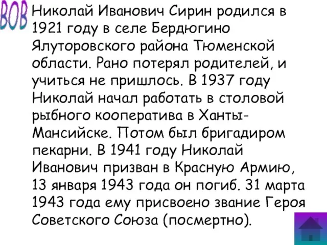 Николай Иванович Сирин родился в 1921 году в селе Бердюгино Ялуторовского района