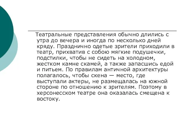 Театральные представления обычно длились с утра до вечера и иногда по несколько