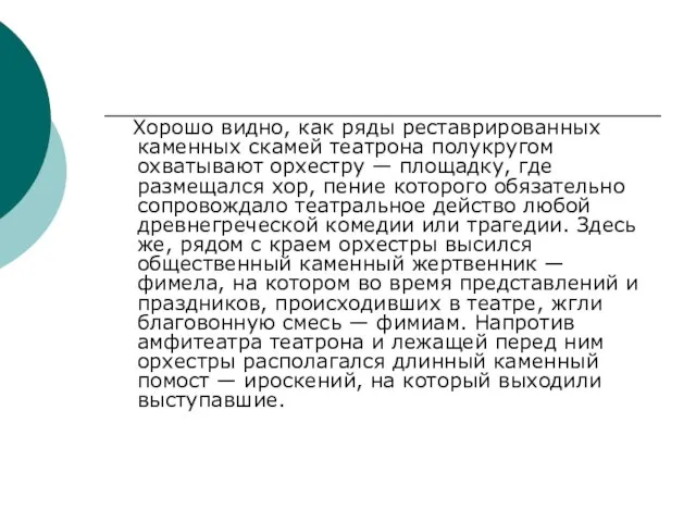 Хорошо видно, как ряды реставрированных каменных скамей театрона полукругом охватывают орхестру —