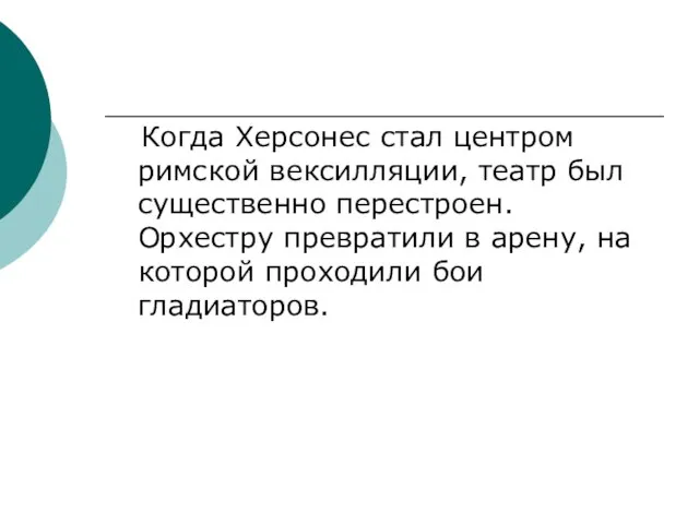 Когда Херсонес стал центром римской вексилляции, театр был существенно перестроен. Орхестру превратили