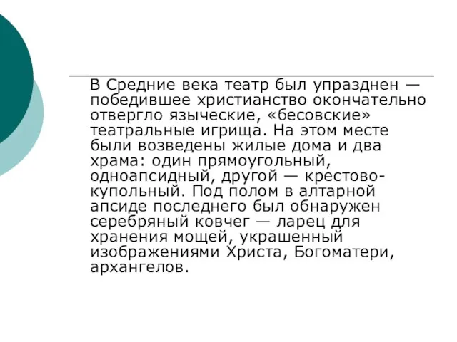 В Средние века театр был упразднен — победившее христианство окончательно отвергло языческие,