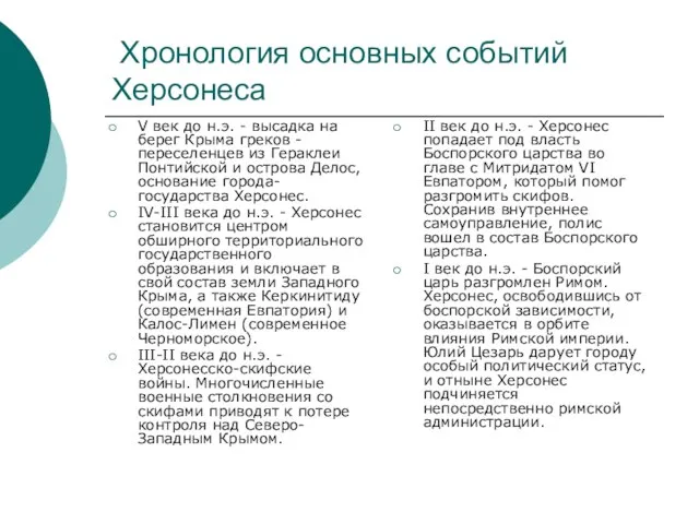 Хронология основных событий Херсонеса V век до н.э. - высадка на берег