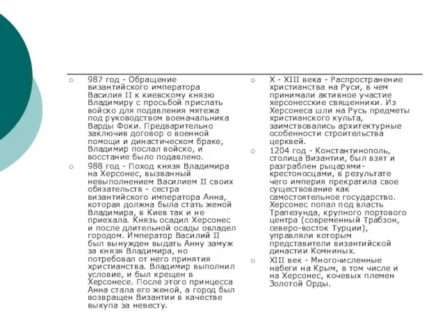 987 год - Обращение византийского императора Василия II к киевскому князю Владимиру
