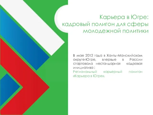 В мае 2012 года в Ханты-Манскийском округе-Югре, впервые в России стартовала нестандарная