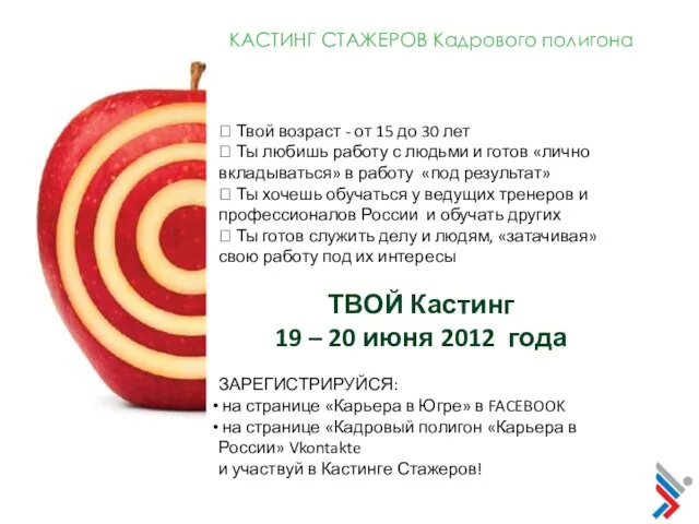 КАСТИНГ СТАЖЕРОВ Кадрового полигона  Твой возраст - от 15 до 30