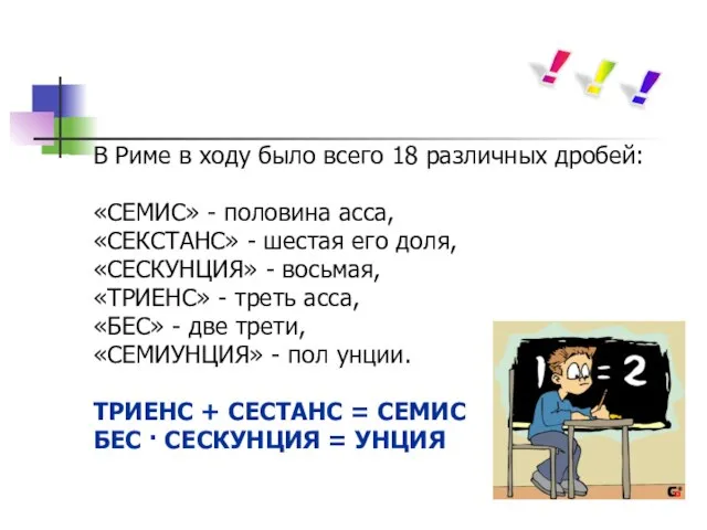 В Риме в ходу было всего 18 различных дробей: «СЕМИС» - половина