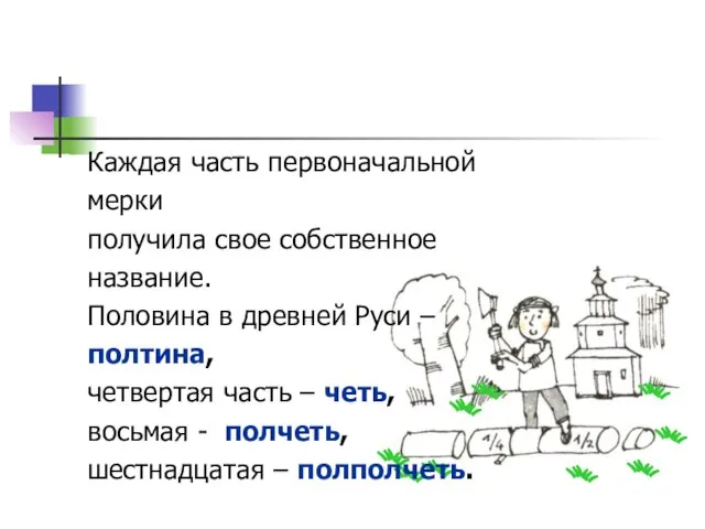 Каждая часть первоначальной мерки получила свое собственное название. Половина в древней Руси