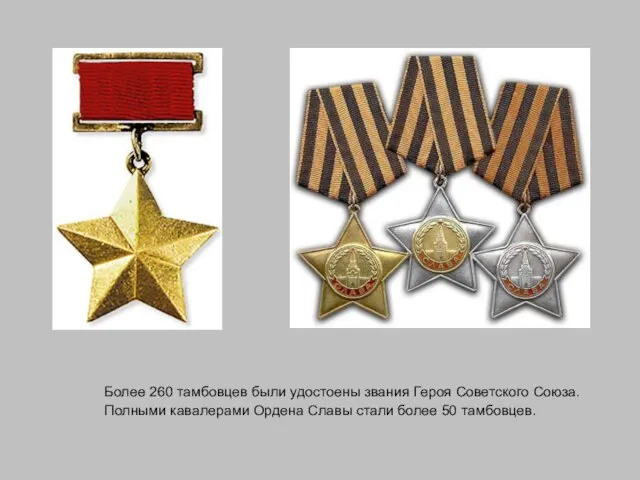Более 260 тамбовцев были удостоены звания Героя Советского Союза. Полными кавалерами Ордена