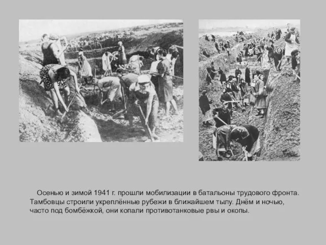 Осенью и зимой 1941 г. прошли мобилизации в батальоны трудового фронта. Тамбовцы