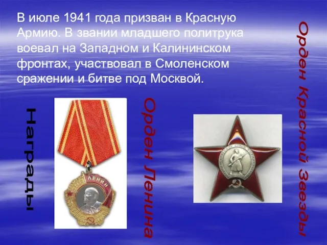 В июле 1941 года призван в Красную Армию. В звании младшего политрука