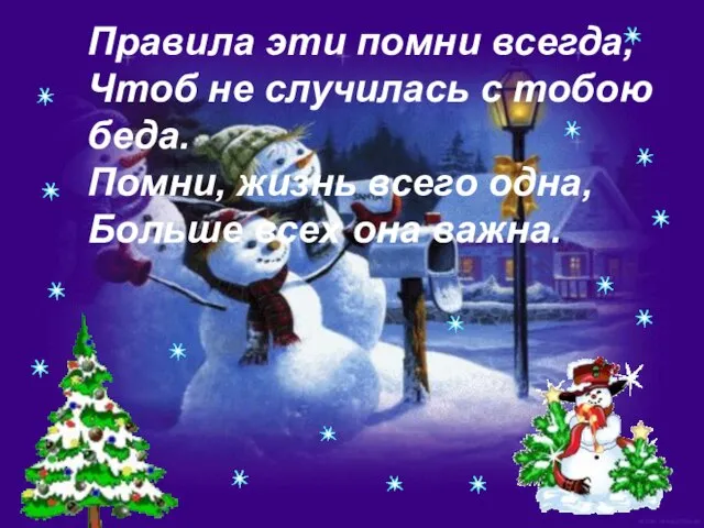 Правила эти помни всегда, Чтоб не случилась с тобою беда. Помни, жизнь