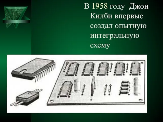 В 1958 году Джон Килби впервые создал опытную интегральную схему