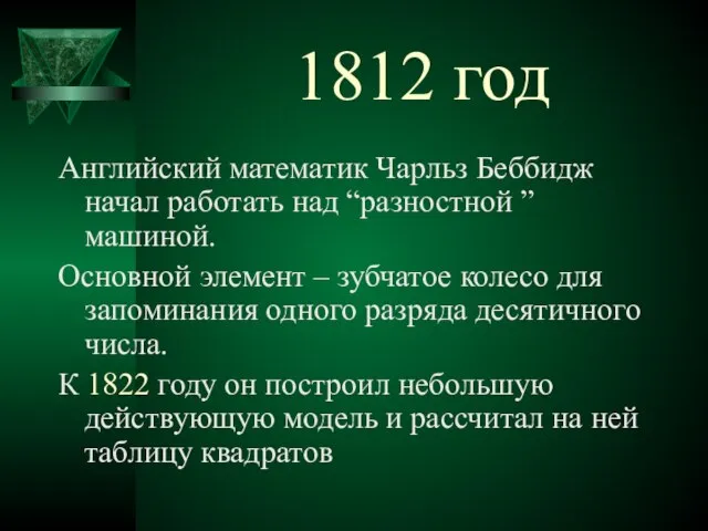 1812 год Английский математик Чарльз Беббидж начал работать над “разностной ” машиной.