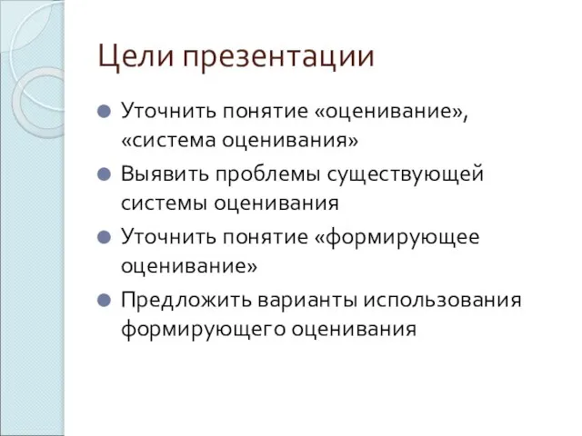 Цели презентации Уточнить понятие «оценивание», «система оценивания» Выявить проблемы существующей системы оценивания