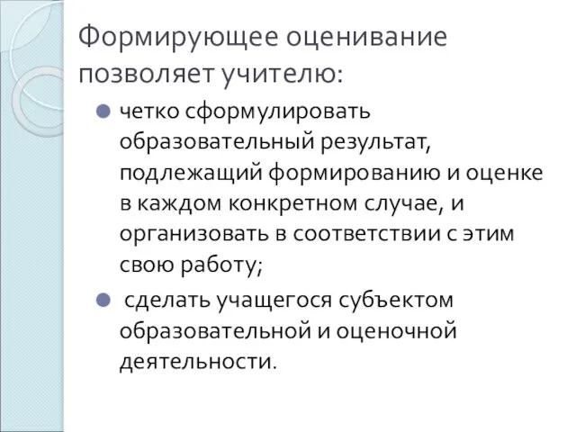 Формирующее оценивание позволяет учителю: четко сформулировать образовательный результат, подлежащий формированию и оценке