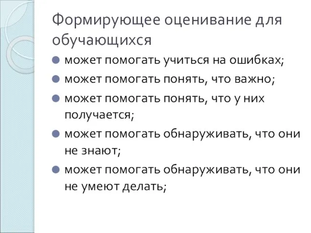 Формирующее оценивание для обучающихся может помогать учиться на ошибках; может помогать понять,