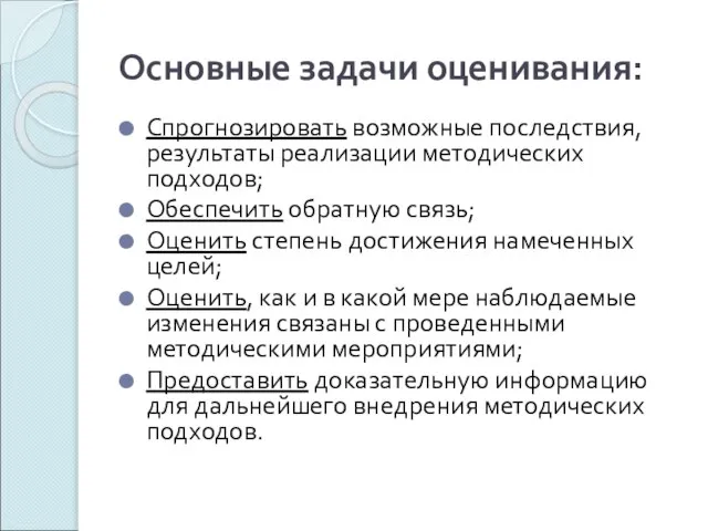 Основные задачи оценивания: Спрогнозировать возможные последствия, результаты реализации методических подходов; Обеспечить обратную