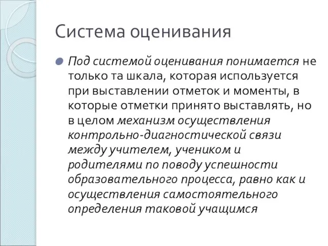 Система оценивания Под системой оценивания понимается не только та шкала, которая используется