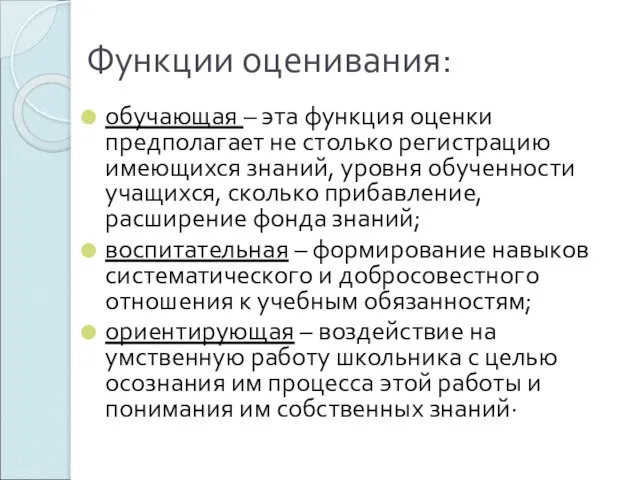 Функции оценивания: обучающая – эта функция оценки предполагает не столько регистрацию имеющихся