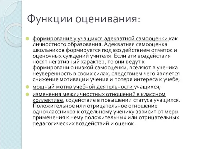 Функции оценивания: формирование у учащихся адекватной самооценки как личностного образования. Адекватная самооценка