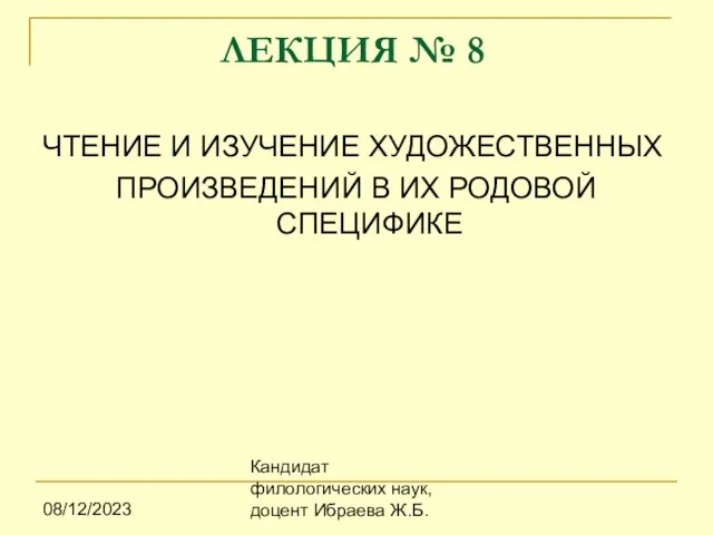 08/12/2023 Кандидат филологических наук, доцент Ибраева Ж.Б. ЛЕКЦИЯ № 8 ЧТЕНИЕ И